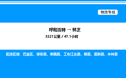 呼和浩特到林芝物流公司|呼和浩特至林芝物流专线|呼和浩特至林芝货运站 呼和浩特到林芝物流公司|呼和浩特至林芝物流专线|呼和浩特至林芝货运站