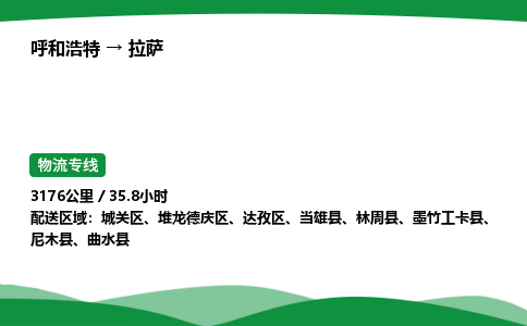 呼和浩特到拉萨货运公司|呼和浩特至拉萨货运专线|呼和浩特至拉萨配货站 呼和浩特到拉萨货运公司|呼和浩特至拉萨货运专线|呼和浩特至拉萨配货站
