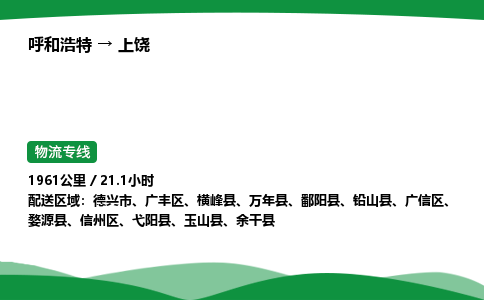 呼和浩特到上饶货运公司|呼和浩特至上饶货运专线|呼和浩特至上饶配货站 呼和浩特到上饶货运公司|呼和浩特至上饶货运专线|呼和浩特至上饶配货站