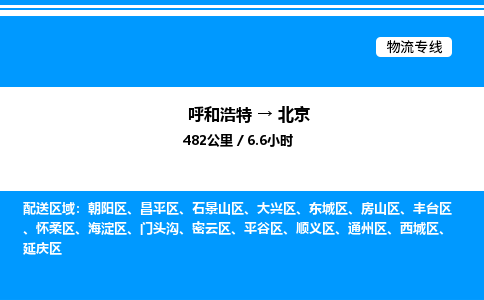 呼和浩特到北京物流公司|呼和浩特至北京物流专线|呼和浩特至北京货运站 呼和浩特到北京物流公司|呼和浩特至北京物流专线|呼和浩特至北京货运站
