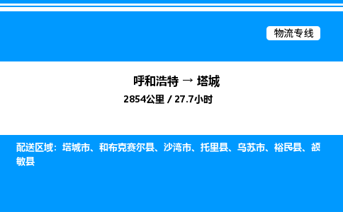 呼和浩特到塔城物流公司|呼和浩特至塔城物流专线|呼和浩特至塔城货运站 呼和浩特到塔城物流公司|呼和浩特至塔城物流专线|呼和浩特至塔城货运站