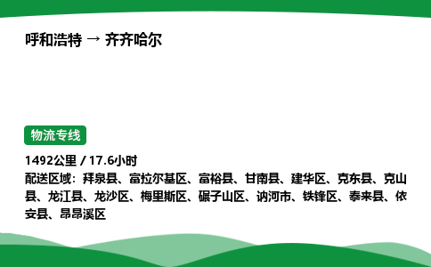呼和浩特到齐齐哈尔货运公司|呼和浩特至齐齐哈尔货运专线|呼和浩特至齐齐哈尔配货站 呼和浩特到齐齐哈尔货运公司|呼和浩特至齐齐哈尔货运专线|呼和浩特至齐齐哈尔配货站