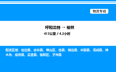 呼和浩特到榆林物流公司|呼和浩特至榆林物流专线|呼和浩特至榆林货运站 呼和浩特到榆林物流公司|呼和浩特至榆林物流专线|呼和浩特至榆林货运站