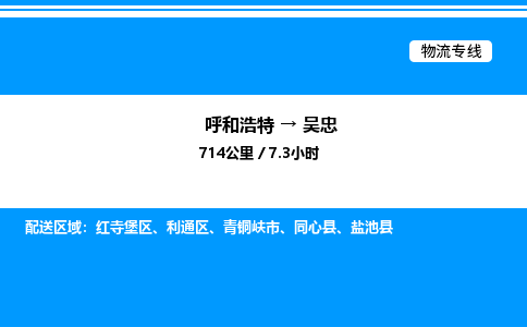 呼和浩特到吴忠物流公司|呼和浩特至吴忠物流专线|呼和浩特至吴忠货运站 呼和浩特到吴忠物流公司|呼和浩特至吴忠物流专线|呼和浩特至吴忠货运站