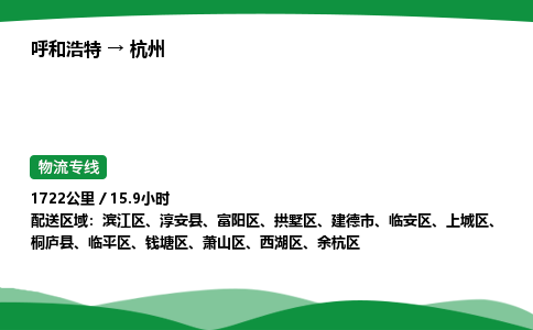 呼和浩特到杭州货运公司|呼和浩特至杭州货运专线|呼和浩特至杭州配货站 呼和浩特到杭州货运公司|呼和浩特至杭州货运专线|呼和浩特至杭州配货站