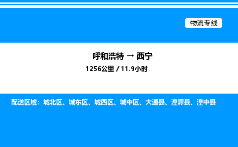呼和浩特到西宁物流公司|呼和浩特至西宁物流专线|呼和浩特至西宁货运站 呼和浩特到西宁物流公司|呼和浩特至西宁物流专线|呼和浩特至西宁货运站
