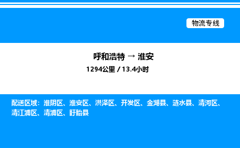 呼和浩特到淮安物流公司|呼和浩特至淮安物流专线|呼和浩特至淮安货运站 呼和浩特到淮安物流公司|呼和浩特至淮安物流专线|呼和浩特至淮安货运站