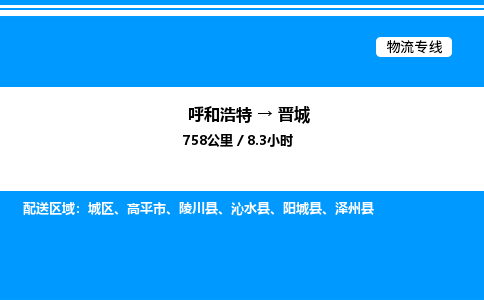 呼和浩特到晋城物流公司|呼和浩特至晋城物流专线|呼和浩特至晋城货运站 呼和浩特到晋城物流公司|呼和浩特至晋城物流专线|呼和浩特至晋城货运站