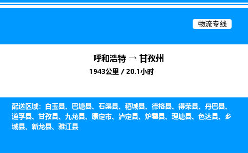 呼和浩特到甘孜州物流公司|呼和浩特至甘孜州物流专线|呼和浩特至甘孜州货运站 呼和浩特到甘孜州物流公司|呼和浩特至甘孜州物流专线|呼和浩特至甘孜州货运站