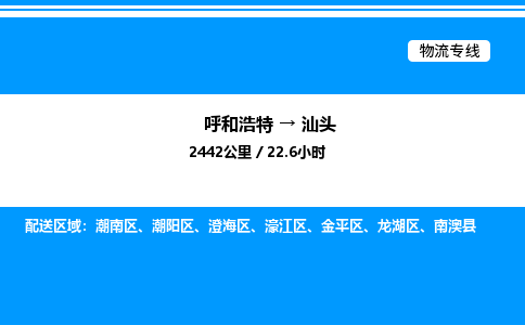 呼和浩特到汕头物流公司|呼和浩特至汕头物流专线|呼和浩特至汕头货运站 呼和浩特到汕头物流公司|呼和浩特至汕头物流专线|呼和浩特至汕头货运站