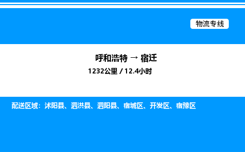 呼和浩特到宿迁物流公司|呼和浩特至宿迁物流专线|呼和浩特至宿迁货运站 呼和浩特到宿迁物流公司|呼和浩特至宿迁物流专线|呼和浩特至宿迁货运站