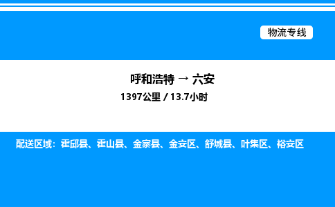 呼和浩特到六安物流公司|呼和浩特至六安物流专线|呼和浩特至六安货运站 呼和浩特到六安物流公司|呼和浩特至六安物流专线|呼和浩特至六安货运站