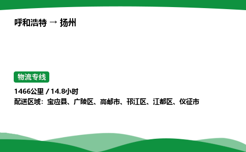 呼和浩特到扬州货运公司|呼和浩特至扬州货运专线|呼和浩特至扬州配货站 呼和浩特到扬州货运公司|呼和浩特至扬州货运专线|呼和浩特至扬州配货站
