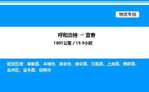 呼和浩特到宜春物流公司|呼和浩特至宜春物流专线|呼和浩特至宜春货运站 呼和浩特到宜春物流公司|呼和浩特至宜春物流专线|呼和浩特至宜春货运站