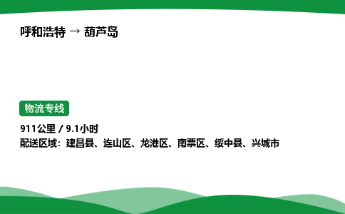 呼和浩特到葫芦岛货运公司|呼和浩特至葫芦岛货运专线|呼和浩特至葫芦岛配货站 呼和浩特到葫芦岛货运公司|呼和浩特至葫芦岛货运专线|呼和浩特至葫芦岛配货站