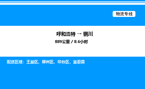 呼和浩特到铜川物流公司|呼和浩特至铜川物流专线|呼和浩特至铜川货运站 呼和浩特到铜川物流公司|呼和浩特至铜川物流专线|呼和浩特至铜川货运站