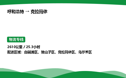 呼和浩特到克拉玛依货运公司|呼和浩特至克拉玛依货运专线|呼和浩特至克拉玛依配货站