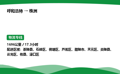 呼和浩特到株洲货运公司|呼和浩特至株洲货运专线|呼和浩特至株洲配货站