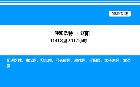 呼和浩特到辽阳物流公司|呼和浩特至辽阳物流专线|呼和浩特至辽阳货运站 呼和浩特到辽阳物流公司|呼和浩特至辽阳物流专线|呼和浩特至辽阳货运站