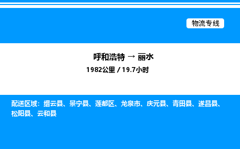 呼和浩特到丽水物流公司|呼和浩特至丽水物流专线|呼和浩特至丽水货运站 呼和浩特到丽水物流公司|呼和浩特至丽水物流专线|呼和浩特至丽水货运站