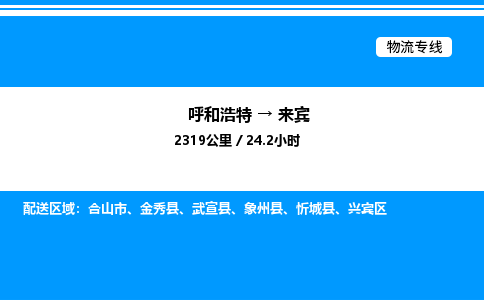 呼和浩特到来宾物流公司|呼和浩特至来宾物流专线|呼和浩特至来宾货运站 呼和浩特到来宾物流公司|呼和浩特至来宾物流专线|呼和浩特至来宾货运站