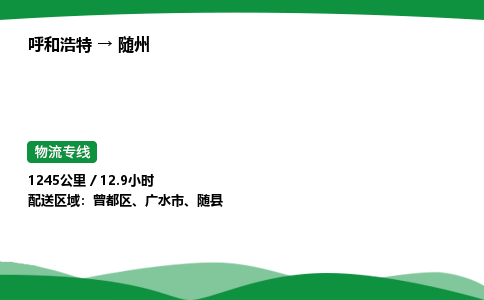 呼和浩特到随州货运公司|呼和浩特至随州货运专线|呼和浩特至随州配货站 呼和浩特到随州货运公司|呼和浩特至随州货运专线|呼和浩特至随州配货站