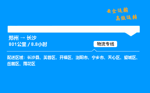 郑州到长沙货运公司|郑州至长沙货运专线| 郑州到长沙货运公司|郑州至长沙货运专线|