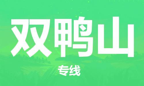 郑州到双鸭山物流公司|郑州到双鸭山物流专线|
