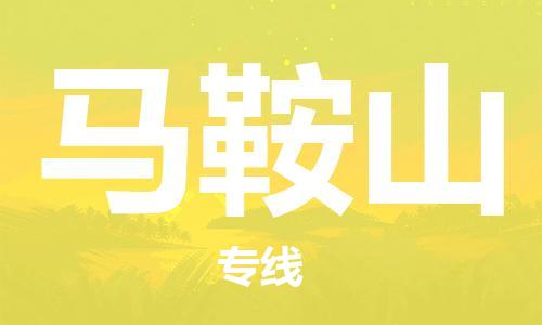 郑州到马鞍山物流公司|郑州到马鞍山物流专线| 郑州到马鞍山物流公司|郑州到马鞍山物流专线|