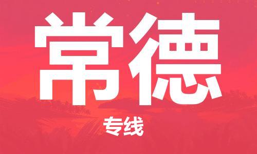 包头到常德物流公司/专线 实时反馈/全+境+达+到 包头到常德物流公司/专线 实时反馈/全+境+达+到