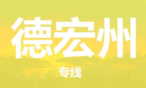 包头到德宏州物流公司/专线 实时反馈/全+境+达+到