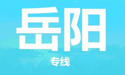 包头到岳阳物流专线-不二的选择包头至岳阳货运 包头到岳阳物流专线-不二的选择包头至岳阳货运