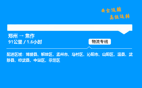 郑州到焦作货运公司|郑州至焦作货运专线| 郑州到焦作货运公司|郑州至焦作货运专线|