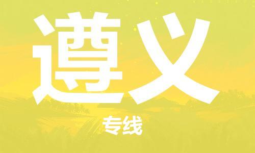 包头到遵义物流公司/专线 实时反馈/全+境+达+到 包头到遵义物流公司/专线 实时反馈/全+境+达+到