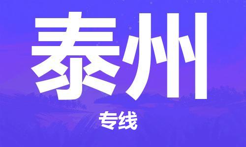 包头到泰州物流公司/专线 实时反馈/全+境+达+到 包头到泰州物流公司/专线 实时反馈/全+境+达+到