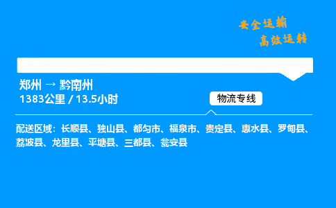 郑州到黔南州货运公司|郑州至黔南州货运专线| 郑州到黔南州货运公司|郑州至黔南州货运专线|