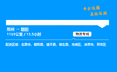 郑州到朝阳货运公司|郑州至朝阳货运专线|