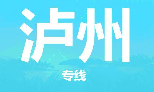 郑州到泸州物流公司|郑州到泸州物流专线| 郑州到泸州物流公司|郑州到泸州物流专线|