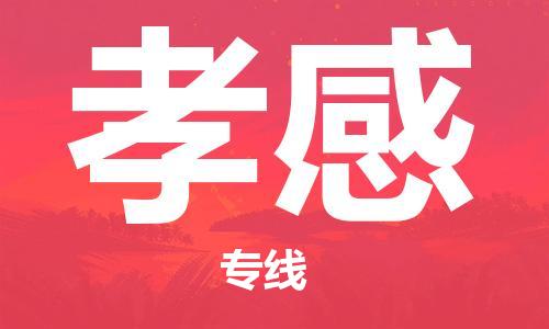 邯郸到孝感物流公司|邯郸到孝感物流专线| 邯郸到孝感物流公司|邯郸到孝感物流专线|