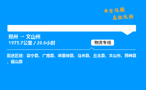 郑州到文山州货运公司|郑州至文山州货运专线| 郑州到文山州货运公司|郑州至文山州货运专线|