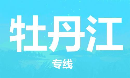 包头到牡丹江物流公司/专线 实时反馈/全+境+达+到 包头到牡丹江物流公司/专线 实时反馈/全+境+达+到