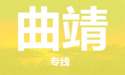 包头到曲靖物流公司/专线 实时反馈/全+境+达+到 包头到曲靖物流公司/专线 实时反馈/全+境+达+到