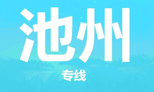包头到池州物流公司/专线 实时反馈/全+境+达+到 包头到池州物流公司/专线 实时反馈/全+境+达+到