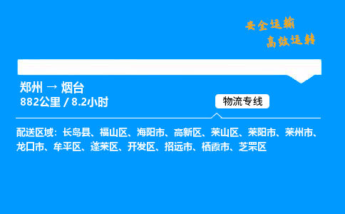 郑州到烟台货运公司|郑州至烟台货运专线|
