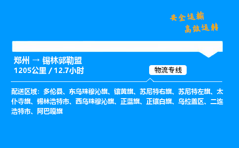 郑州到锡林郭勒盟货运公司|郑州至锡林郭勒盟货运专线| 郑州到锡林郭勒盟货运公司|郑州至锡林郭勒盟货运专线|