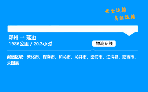 郑州到延边货运公司|郑州至延边货运专线|