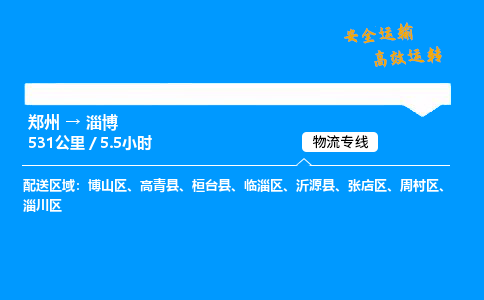 郑州到淄博货运公司|郑州至淄博货运专线| 郑州到淄博货运公司|郑州至淄博货运专线|