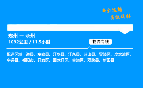 郑州到永州货运公司|郑州至永州货运专线| 郑州到永州货运公司|郑州至永州货运专线|