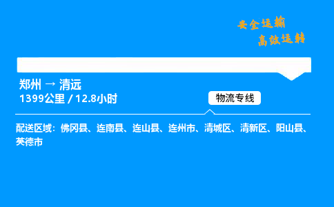 郑州到清远货运公司|郑州至清远货运专线|