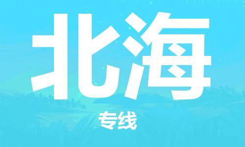 包头到北海物流专线-包头至北海货运热情提供询价 包头到北海物流专线-包头至北海货运热情提供询价